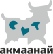 Акмаанай