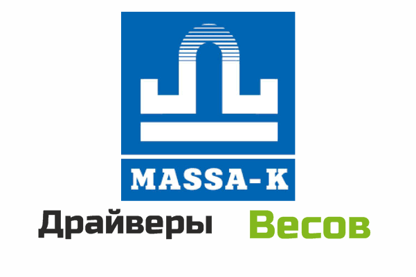 Масса К драйвер весов