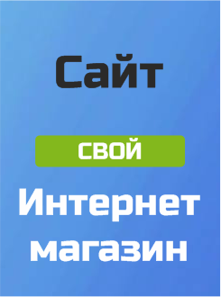 Как открыть свой интернет магазин Как открыть свой интернет магазин