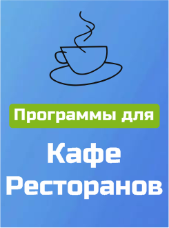Программа для кафе и ресторнов Программа для кафе и ресторнов