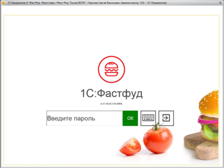 1с фастфуд