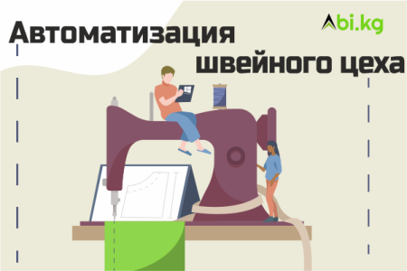 швейный цех программа