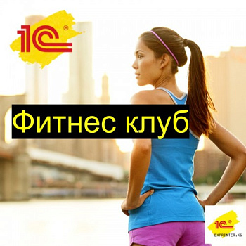 1c Фитнес бишкек