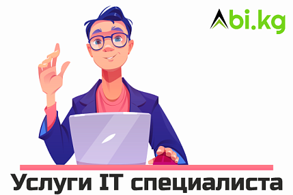 Услуги IT специалиста